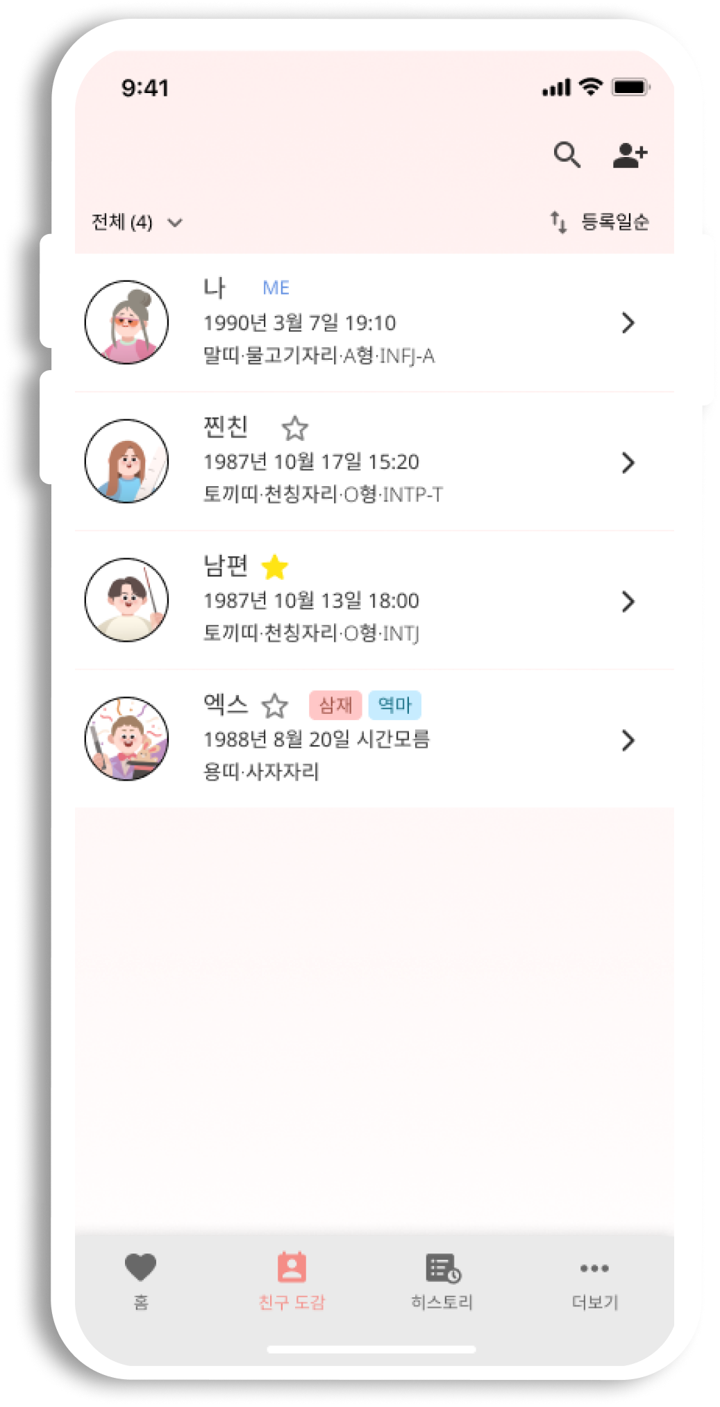 친구 도감 화면